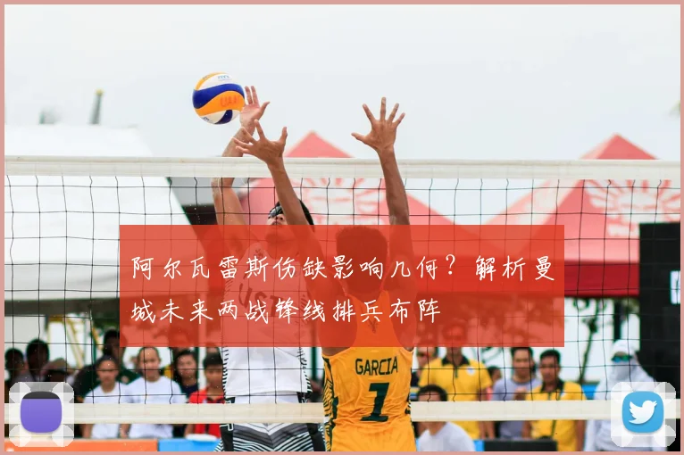 阿尔瓦雷斯伤缺影响几何？解析曼城未来两战锋线排兵布阵
