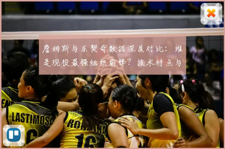 詹姆斯与东契奇数据深度对比:谁是现役最强组织前锋?技术特点与带队能力全解析